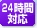 24時間対応